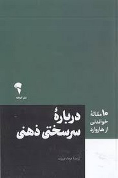 10 مقاله خواندنی از هاروارد: درباره سرسختی ذهنی | مرکز فرهنگی آبی