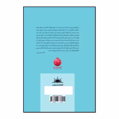 کتاب اصول آموزش سواد رسانه‌ای به کودکان اثر معصومه نصیری و سیدعلی موسوی انتشارات نسل روشن