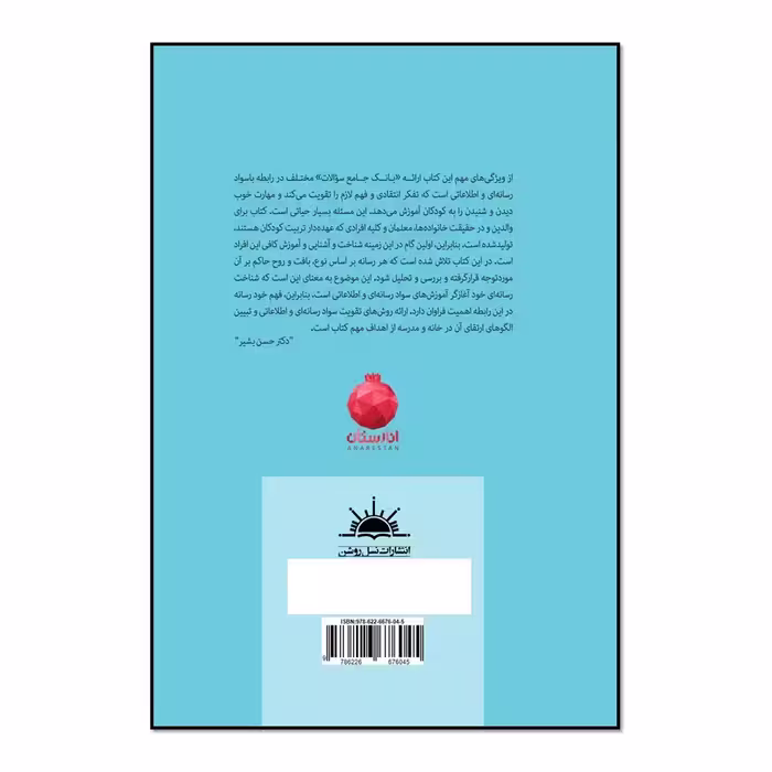 کتاب اصول آموزش سواد رسانه‌ای به کودکان اثر معصومه نصیری و سیدعلی موسوی انتشارات نسل روشن