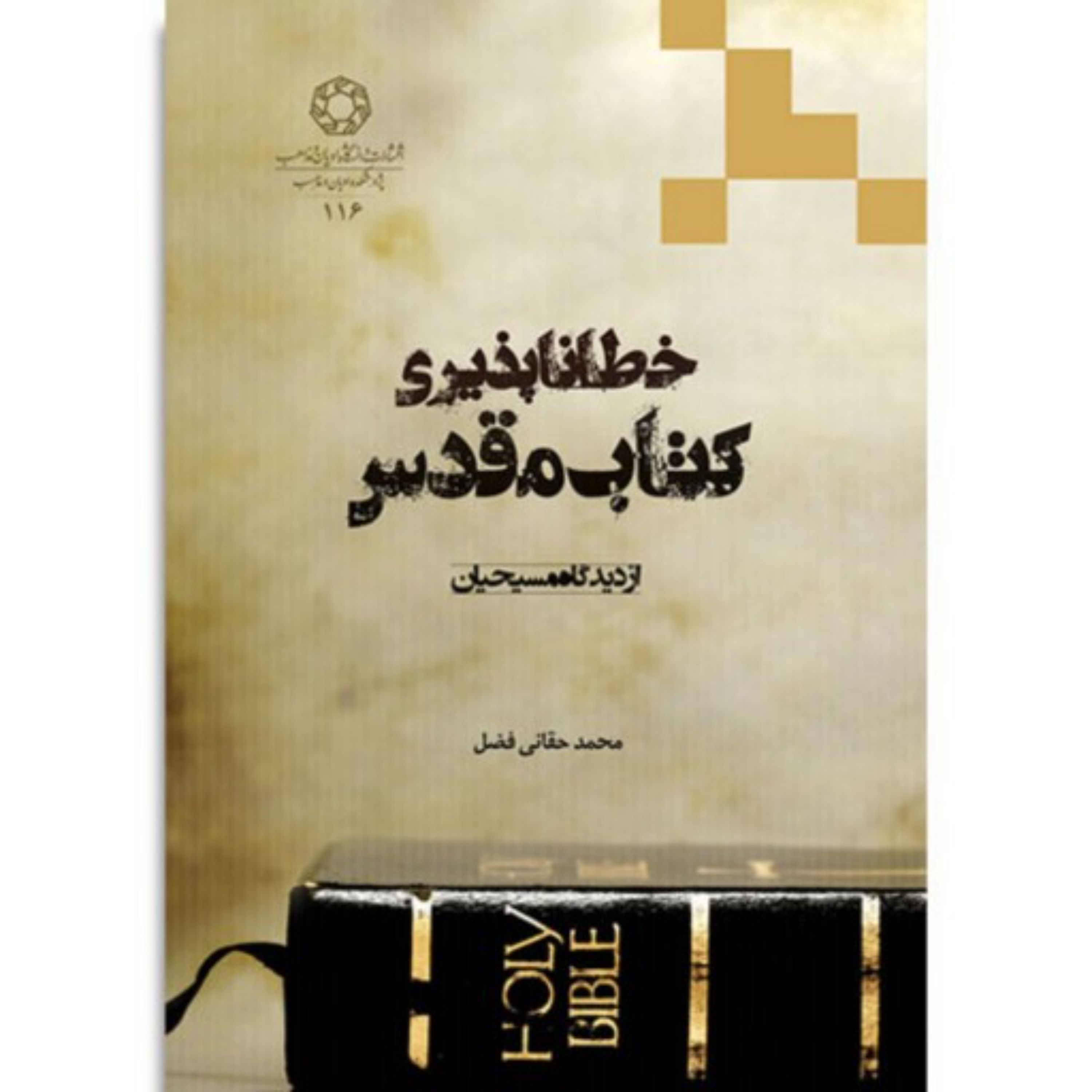 خطاناپذیری کتاب مقدس از دیدگاه مسیحیان