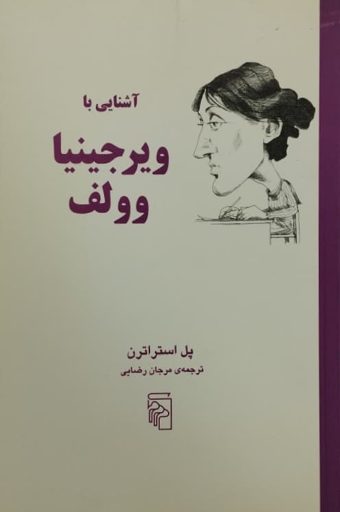آشنایی با ویرجینیا وولف | پل استراترن