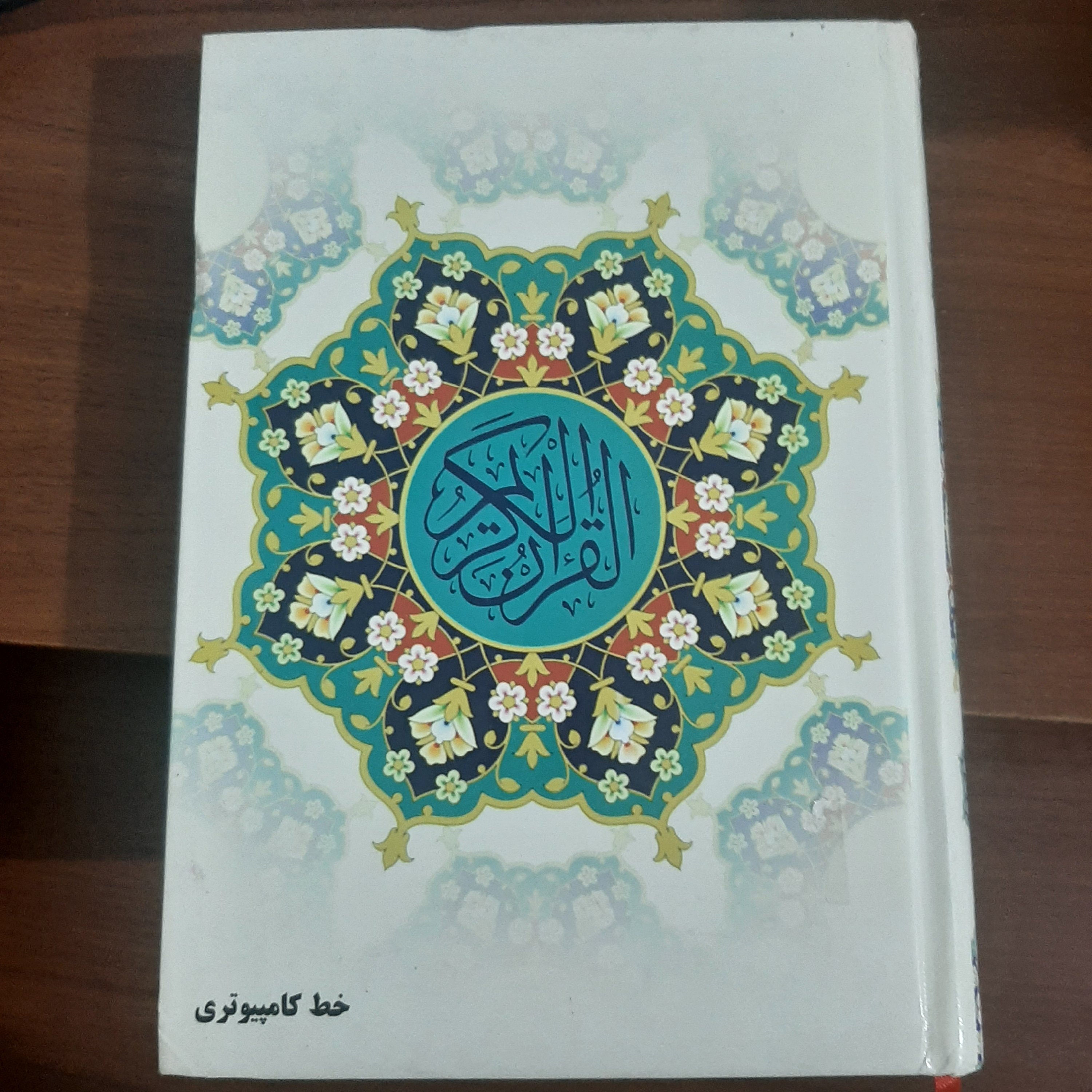 قرآن کریم خط کامپیوتری درشت خط