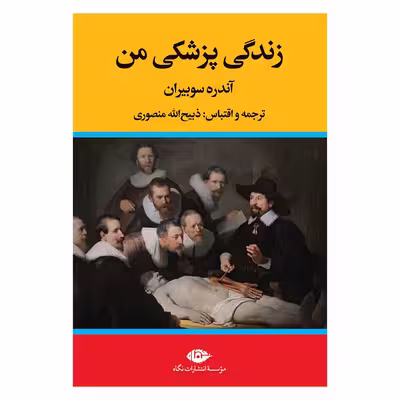 کتاب زندگی پزشکی من اثر آندره سوبیران نشر نگاه 