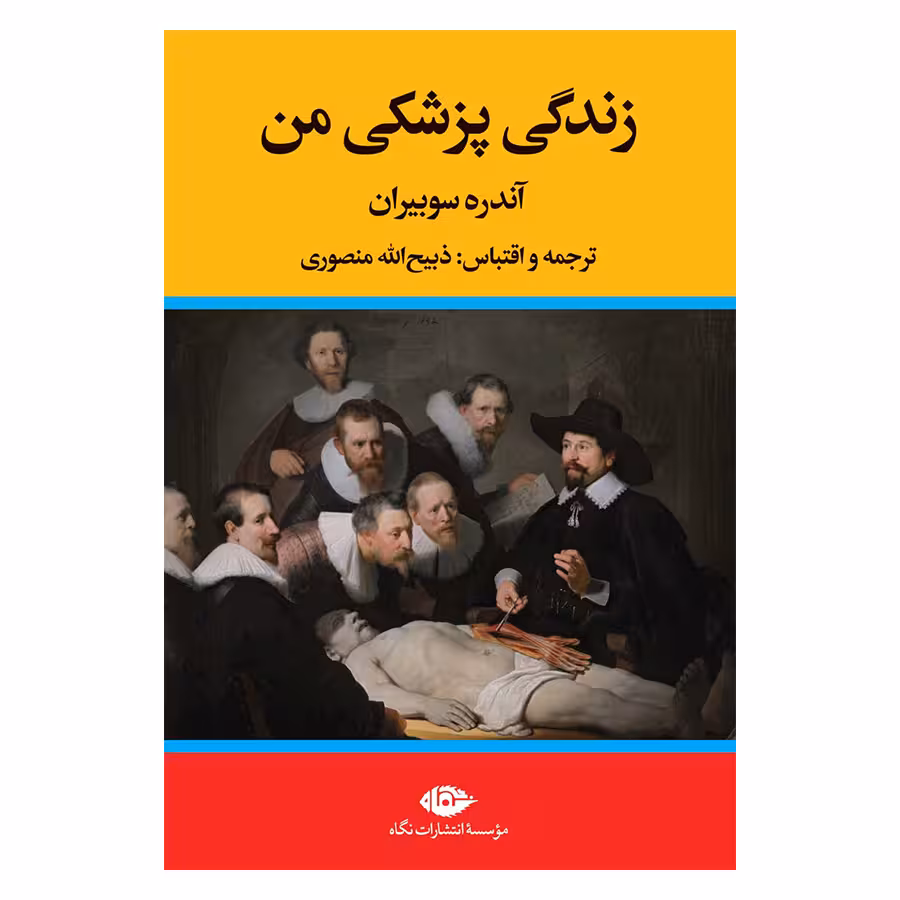 کتاب زندگی پزشکی من اثر آندره سوبیران نشر نگاه 