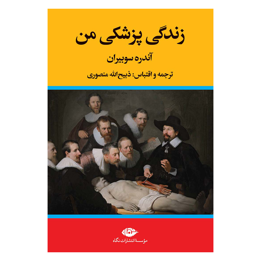 کتاب زندگی پزشکی من اثر آندره سوبیران نشر نگاه