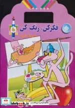 قیمت و خرید کتاب فکر کن رنگ کن نشر برف | ایده بوک