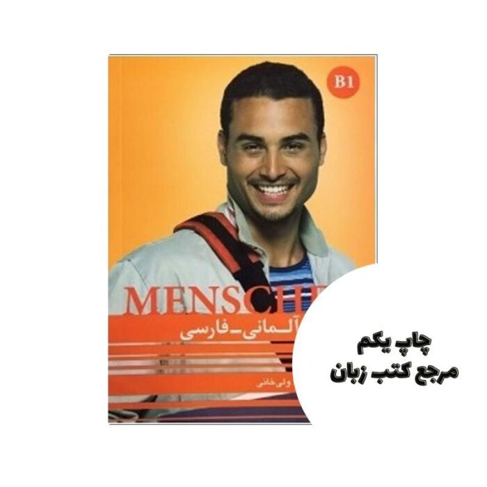 واژه نامه آلمانی فارسی منشن Menschen B1 نویسنده محمود رضا ولی خانی
