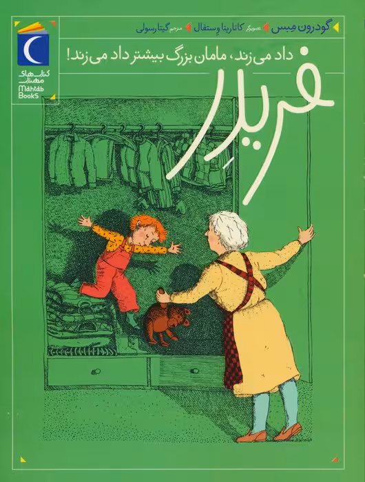 فریدر داد می زند،مامان بزرگ بیشتر داد می زند! - ناشربوک | خرید آنلاین کتاب