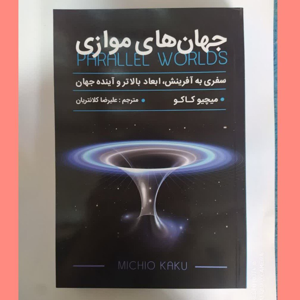 کتاب جهان های موازی