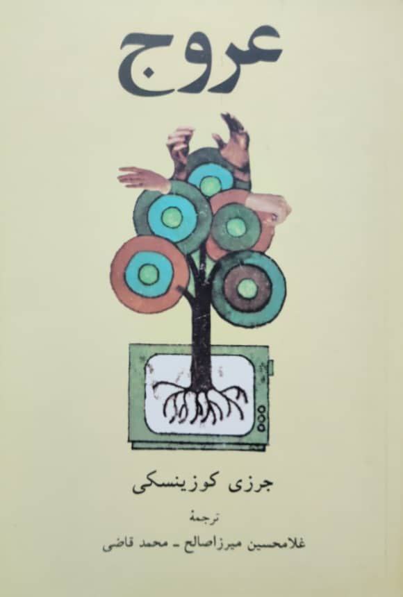 عروج نوشتهی جرزی کوزینسکی