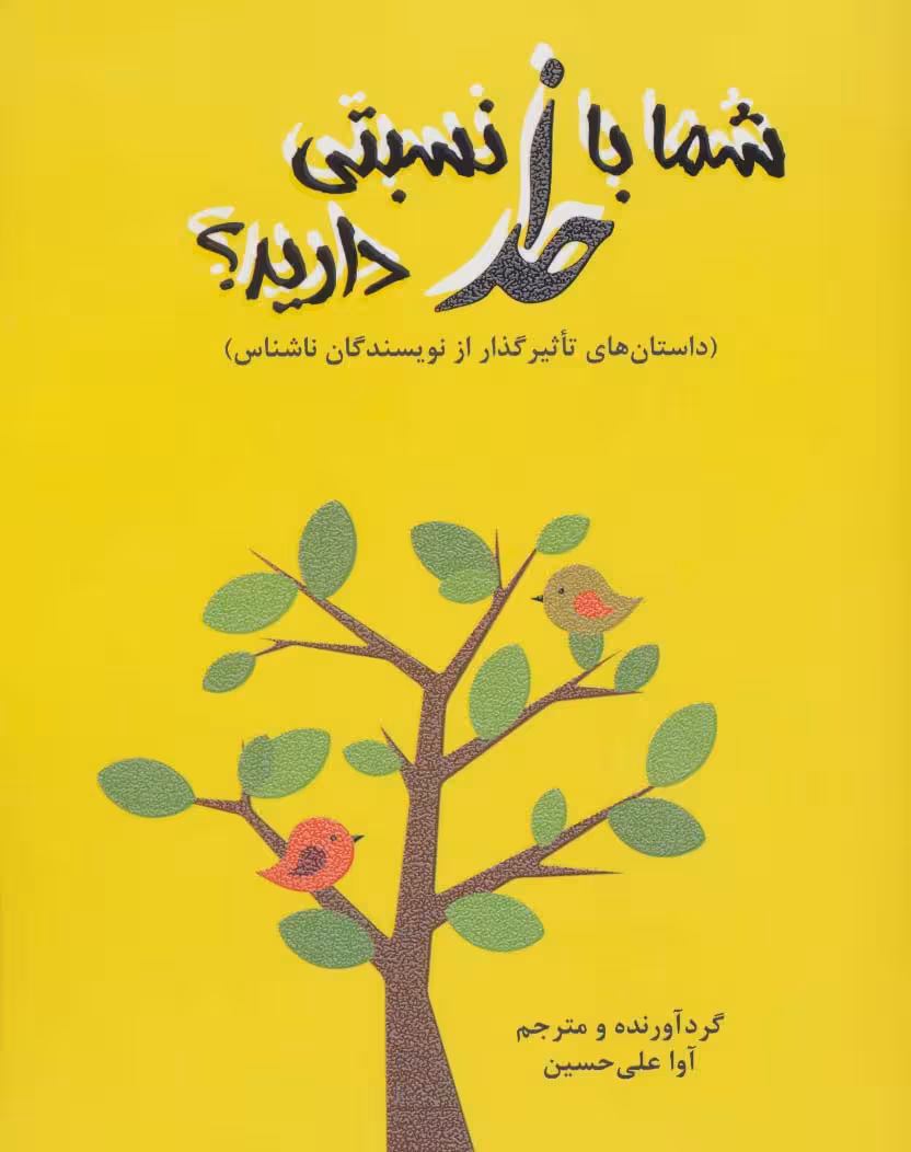 شما با خدا نسبتی دارید؟ (داستاهای تاثیرگذار از نویسندگان ناشناس) - ناشربوک | خرید آنلاین کتاب