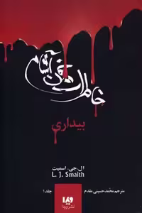 خاطرات خون آشام(1)بیداری(ویدا) ^