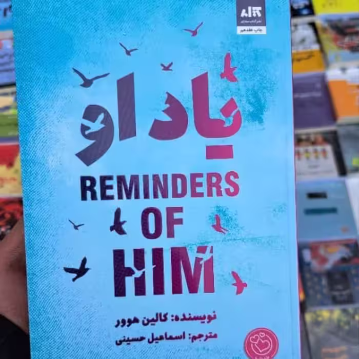 کتاب یاد او اثر  کالین هوور انتشارات آذر میدخت 