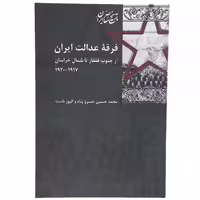 کتاب فرقه عدالت ایران اثر محمد حسین خسروپناه
