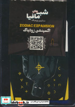 قیمت و خرید شب مافیا سناریو زودیاک اکسپنشن زودیاک | ایده بوک