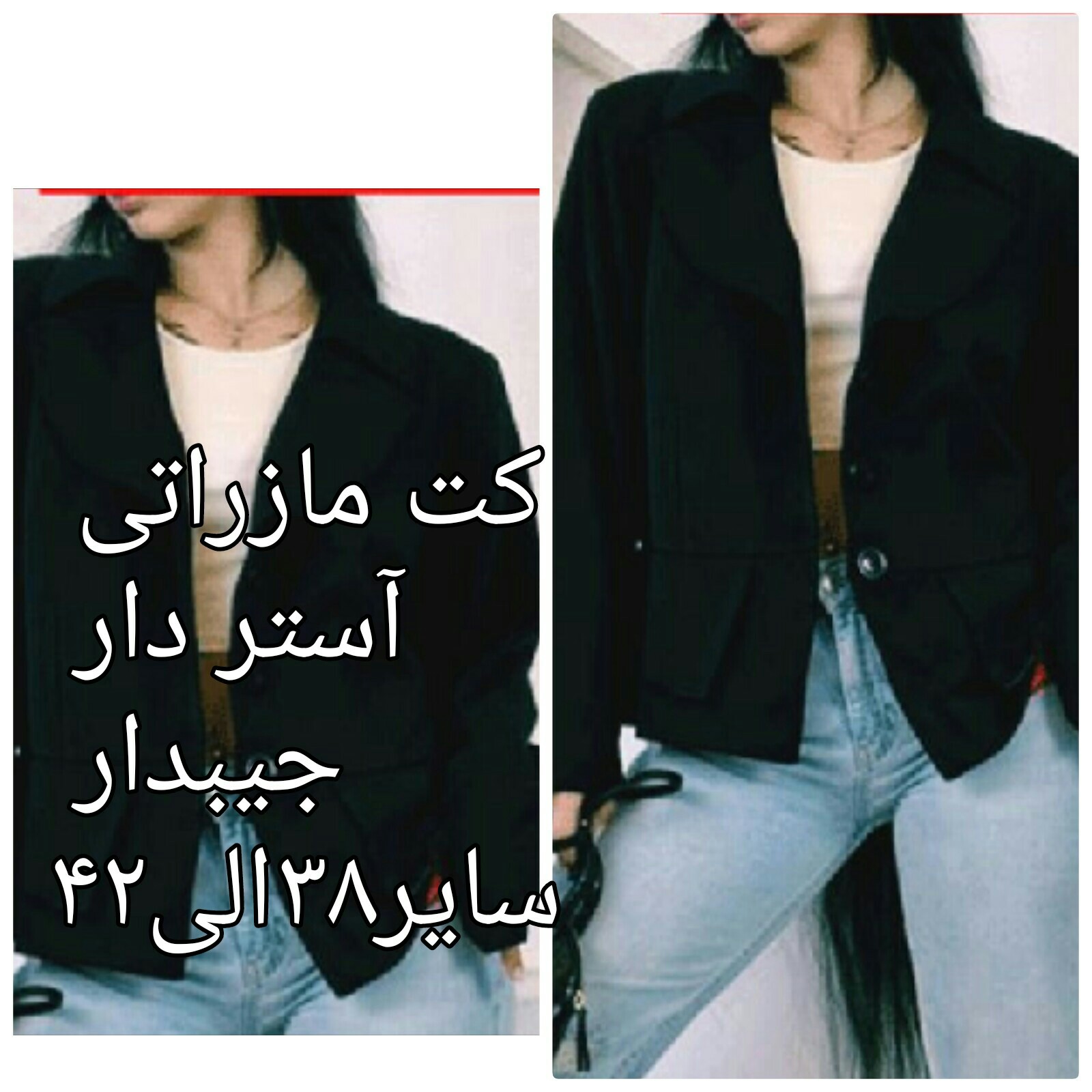 کت عالی آستر دار جنس مازراتی مدل زیبا جیب دار استرداد بسبارتنخورعالی سایز38الی42