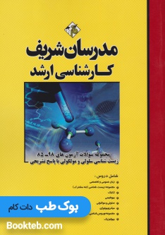 مجموعه سوالات آزمون های زیست شناسی سلولی و مولکولی 85 تا 98