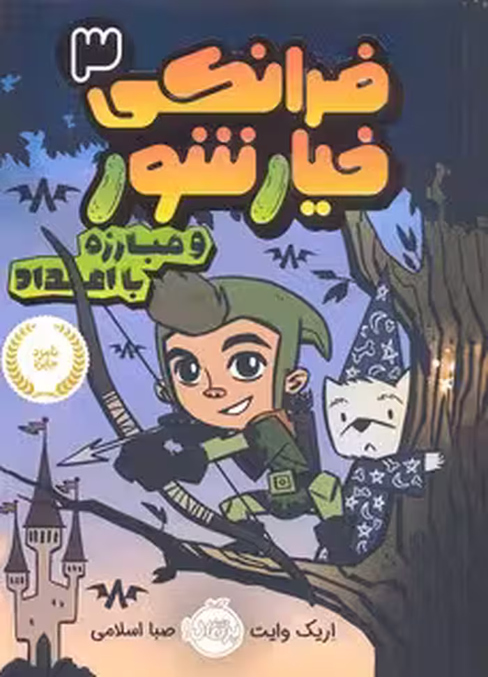فرانکی خیارشور 3: مبارزه با اعداد