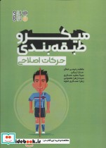قیمت و خرید کتاب میکروطبقه بندی حرکات اصلاحی | ایده بوک