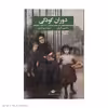 کتاب دوران کودکی اثر ماکسیم گورکی نشر نگاه