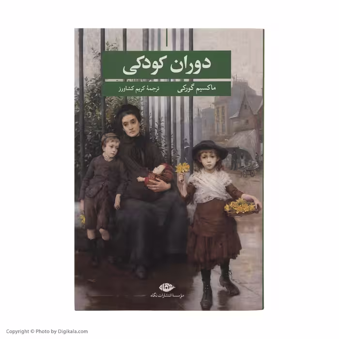 کتاب دوران کودکی اثر ماکسیم گورکی نشر نگاه