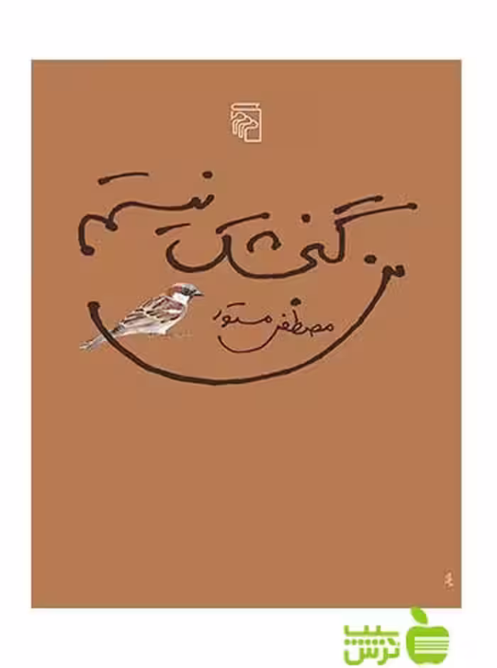 من گنجشک نیستم مصطفی مستور مرکز - خرید با تخفیف ویژه