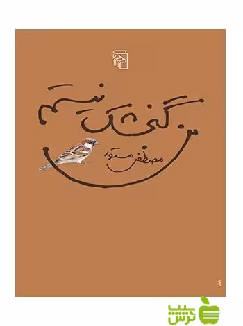 من گنجشک نیستم مصطفی مستور مرکز - خرید با تخفیف ویژه