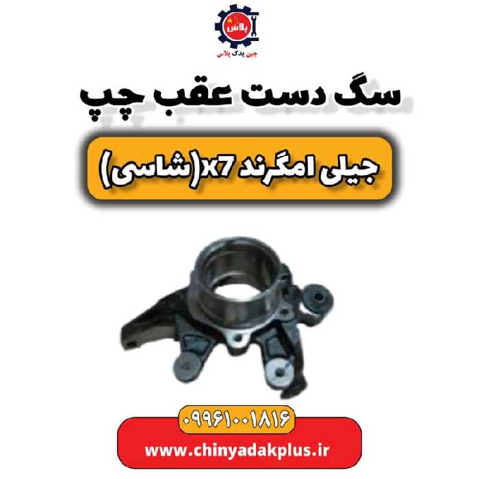 سگ دست عقب چپ جیلی امگرند X7 (شاسی)