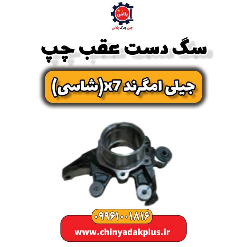 سگ دست عقب چپ جیلی امگرند X7 (شاسی)