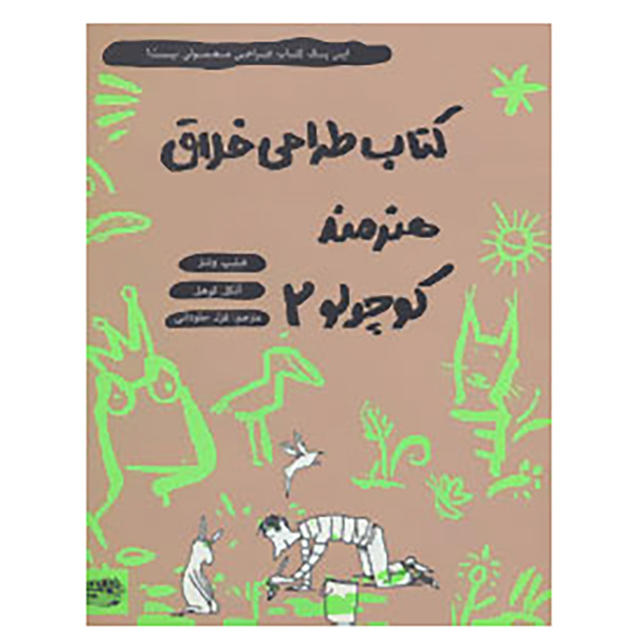 کتاب کتاب طراحی خلاق هنرمند کوچولو 2 اثر فیلیپ وشتر،آنکل کوهل