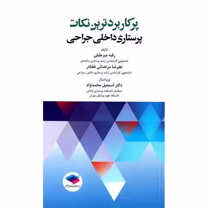پرکاربردترین نکات پرستاری داخلی جراحی