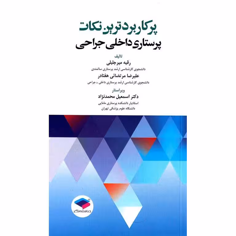 پرکاربردترین نکات پرستاری داخلی جراحی