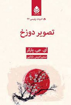 تصویر دوزخ | مرکز فرهنگی آبی
