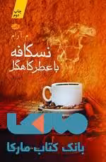 نسکافه با عطر کاهگل نشر آموت