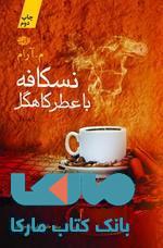 نسکافه با عطر کاهگل نشر آموت