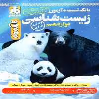 بانک تست   آزمون زیست شناسی جامع دوازدهم فار - بانک کتاب ماندگار-قیمت-خرید-کتاب-کمک-درسی-کنکور-دانشگاهی