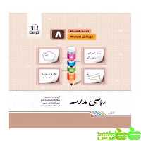 ریاضی هشتم مدرسه جویامجد - سیب ترش - SibTorsh خرید با تخفیف ویژه
