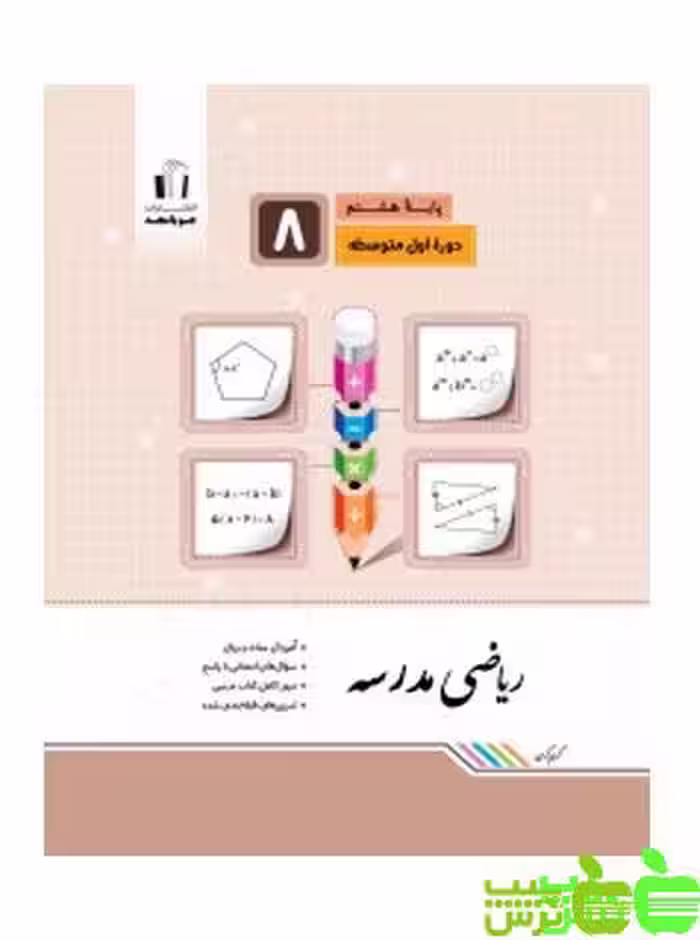 ریاضی هشتم مدرسه جویامجد - سیب ترش - SibTorsh خرید با تخفیف ویژه