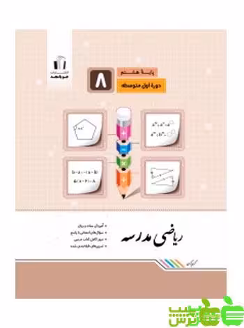 ریاضی هشتم مدرسه جویامجد - سیب ترش - SibTorsh خرید با تخفیف ویژه