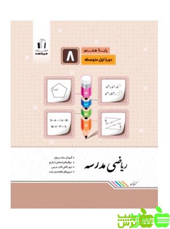 ریاضی هشتم مدرسه جویامجد - سیب ترش - SibTorsh خرید با تخفیف ویژه