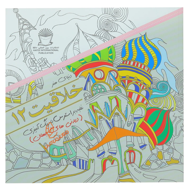 خرید و قیمت کتاب رنگ آمیزی خلاقیت 12 (دیدنی های جهان)