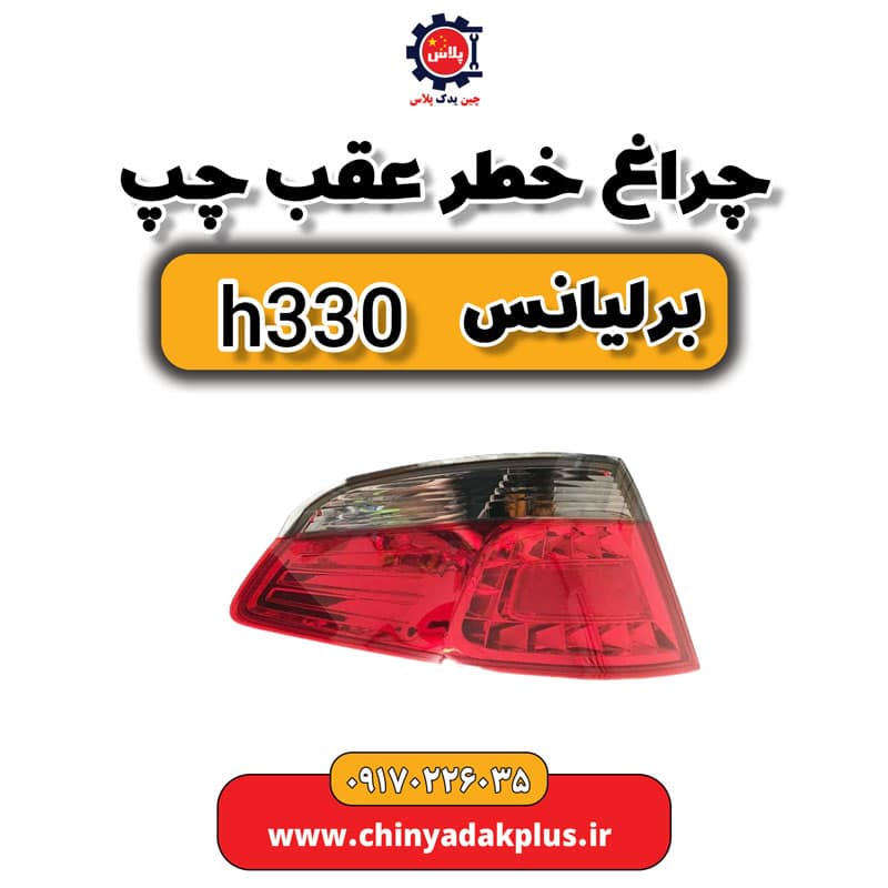 چرا خطر عقب چپ برلیانس H330