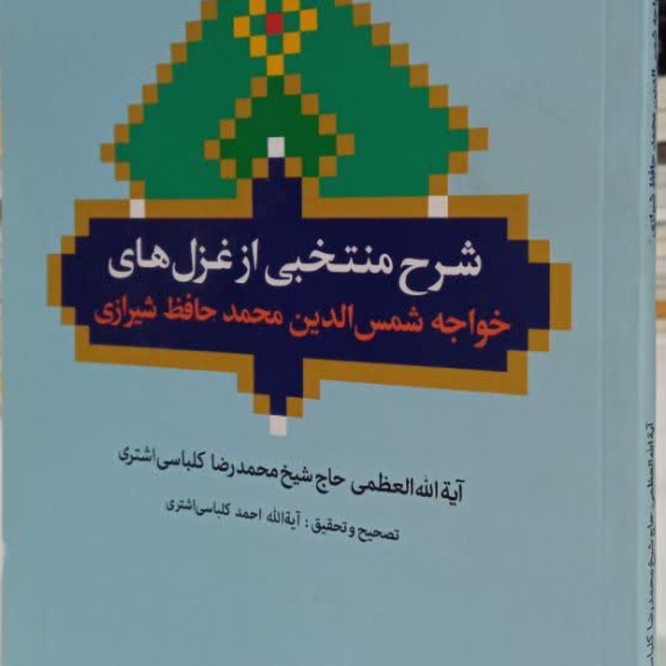 شرح منتخبی از غزل های خواجه شمس الدین محمد حافظ شیرازی نویسنده کلباسی اشتری