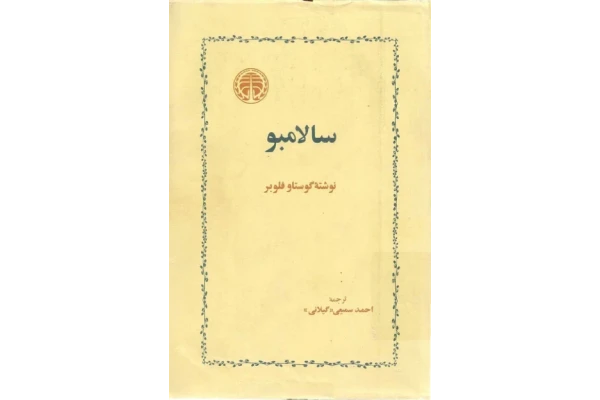کتاب سالامبو - کتابخانه مجازی واتیکان