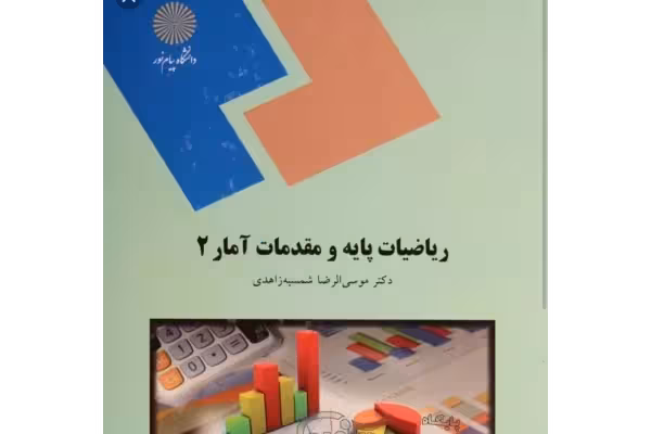 PDF کتاب: ریاضیات پایه و مقدمات آمار 2 مولف: دکتر موسی الرضا شمسیه زاهدی انتشارات پیام نور - کتابخانه مجازی واتیکان