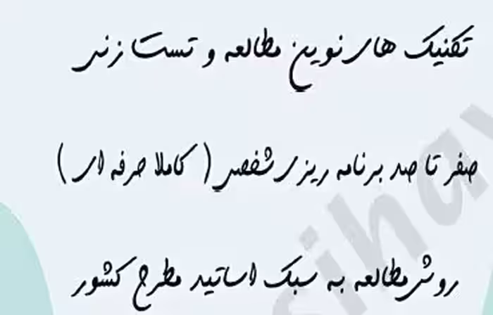 PDF تکنیک های نوین مطالعه و تست زنی حرفه ای ویژه داوطلبین کنکور