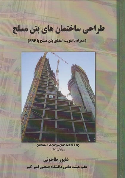 طراحی ساختمان های بتن مسلح (ACI 2019 و ABA1400 ویرایش سوم1401) - کتاب‌فروشی کوچه کتاب