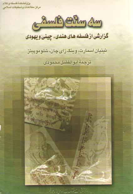 خرید کتاب سه سنت فلسفی (گزارشی از فلسفه های هندی، چینی و یهودی) — کتابسرای طه
