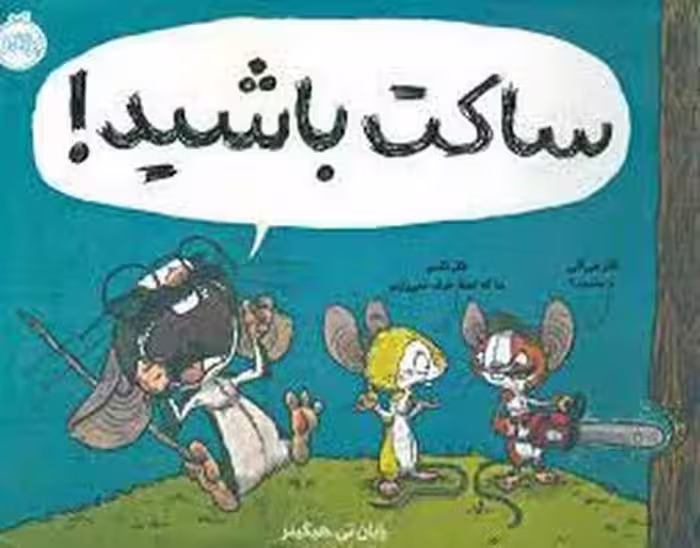 ساکت باشید! | مرکز فرهنگی آبی