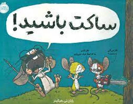 ساکت باشید! | مرکز فرهنگی آبی